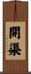 開渠 Scroll