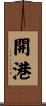 開港 Scroll