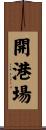 開港場 Scroll