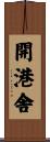 開港舎 Scroll