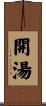 開湯 Scroll