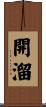 開溜 Scroll
