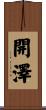 開澤 Scroll