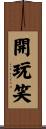 開玩笑 Scroll