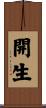 開生 Scroll