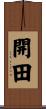 開田 Scroll