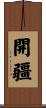 開疆 Scroll