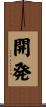 開発 Scroll