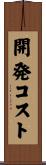 開発コスト Scroll