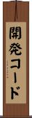 開発コード Scroll