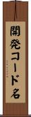 開発コード名 Scroll