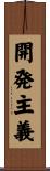 開発主義 Scroll