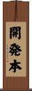 開発本 Scroll