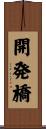 開発橋 Scroll