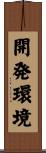 開発環境 Scroll