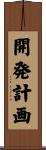 開発計画 Scroll