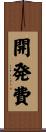 開発費 Scroll