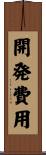 開発費用 Scroll