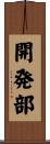 開発部 Scroll