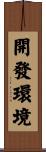 開發環境 Scroll