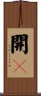 開皌 Scroll