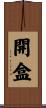 開盒 Scroll
