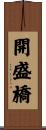 開盛橋 Scroll