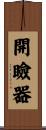 開瞼器 Scroll