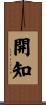 開知 Scroll