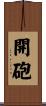 開砲 Scroll