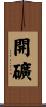 開礦 Scroll
