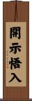 開示悟入 Scroll