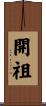 開祖 Scroll