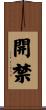 開禁 Scroll