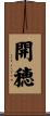 開穂 Scroll