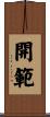 開範 Scroll