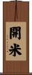 開米 Scroll