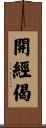 開經偈 Scroll