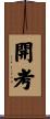 開考 Scroll