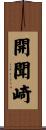 開聞崎 Scroll