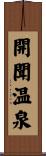 開聞温泉 Scroll