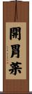 開胃菜 Scroll