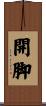開脚 Scroll