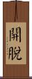 開脫 Scroll