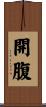 開腹 Scroll