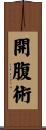 開腹術 Scroll
