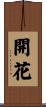 Opening / Blooming Flowers Scroll