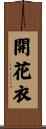 開花衣 Scroll