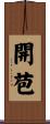 開苞 Scroll