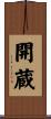 開蔵 Scroll